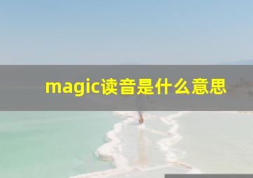 magic读音是什么意思