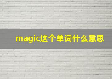 magic这个单词什么意思