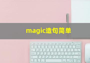 magic造句简单