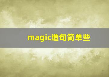 magic造句简单些