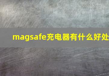 magsafe充电器有什么好处