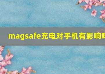 magsafe充电对手机有影响吗