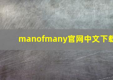 manofmany官网中文下载