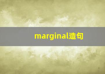 marginal造句