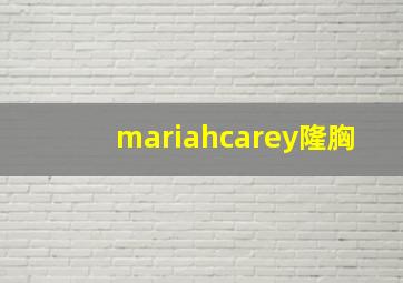 mariahcarey隆胸