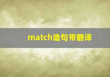 match造句带翻译