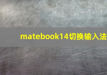 matebook14切换输入法