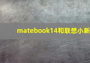 matebook14和联想小新