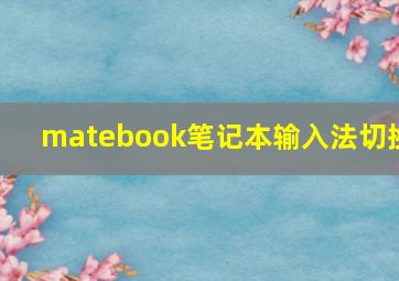 matebook笔记本输入法切换