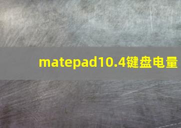 matepad10.4键盘电量