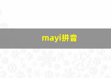 mayi拼音