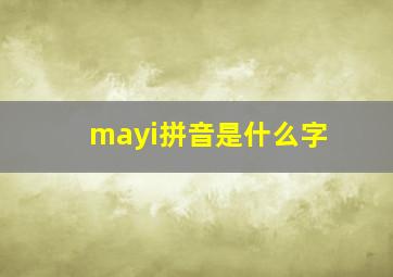 mayi拼音是什么字