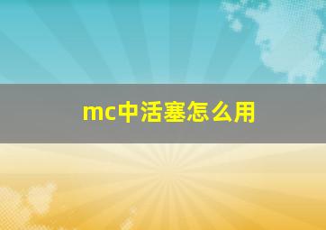 mc中活塞怎么用