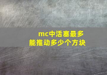 mc中活塞最多能推动多少个方块