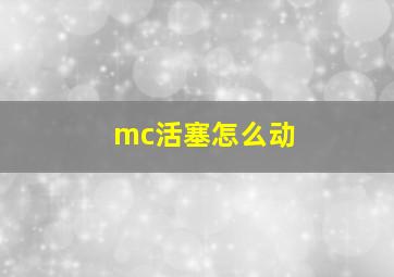 mc活塞怎么动