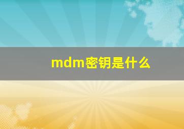 mdm密钥是什么