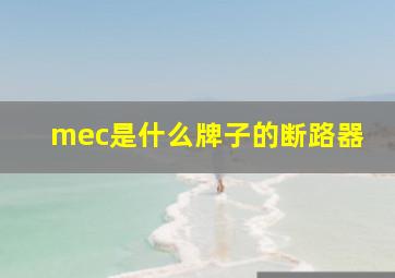 mec是什么牌子的断路器