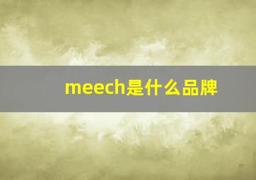 meech是什么品牌