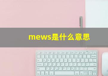 mews是什么意思