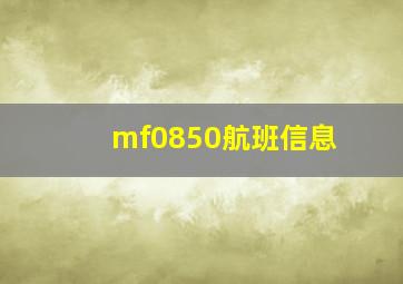 mf0850航班信息