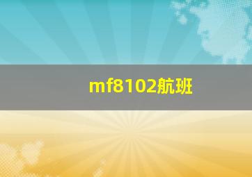 mf8102航班