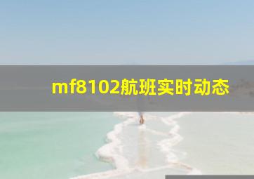 mf8102航班实时动态