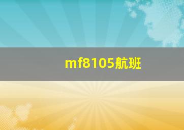 mf8105航班