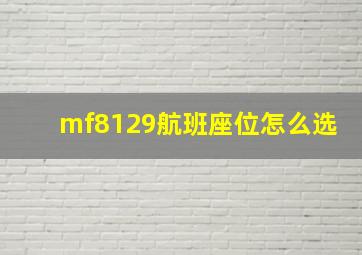 mf8129航班座位怎么选