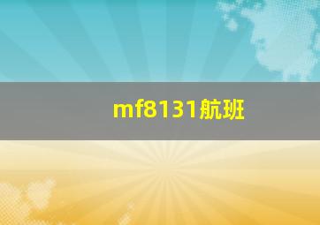 mf8131航班