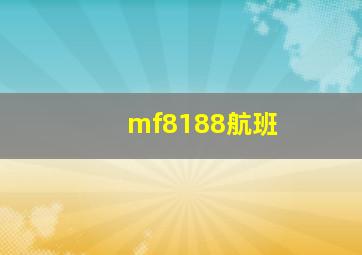 mf8188航班