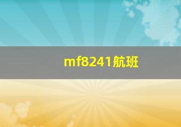 mf8241航班