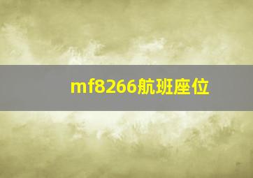 mf8266航班座位