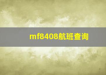 mf8408航班查询