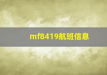 mf8419航班信息