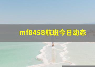 mf8458航班今日动态