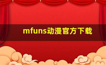 mfuns动漫官方下载