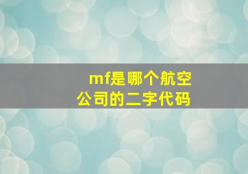 mf是哪个航空公司的二字代码