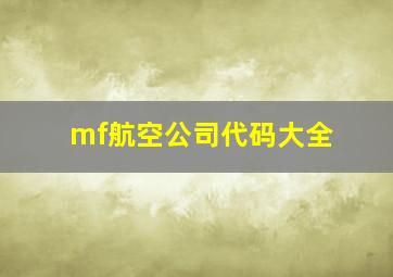 mf航空公司代码大全