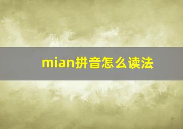 mian拼音怎么读法