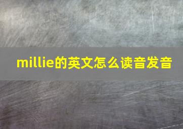 millie的英文怎么读音发音