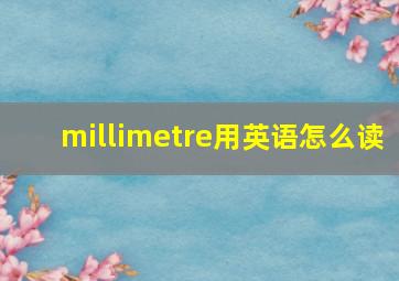 millimetre用英语怎么读