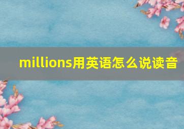 millions用英语怎么说读音