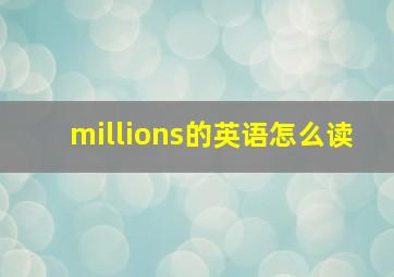 millions的英语怎么读