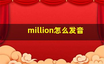 million怎么发音