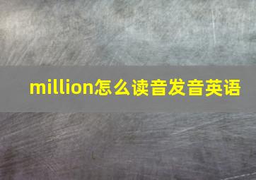 million怎么读音发音英语