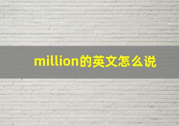 million的英文怎么说