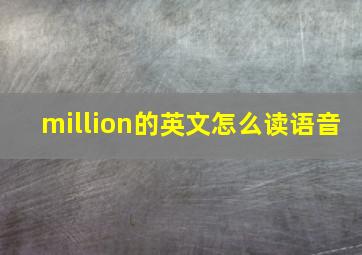 million的英文怎么读语音