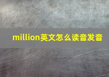 million英文怎么读音发音