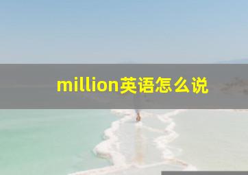 million英语怎么说