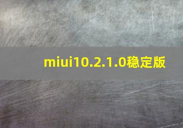 miui10.2.1.0稳定版